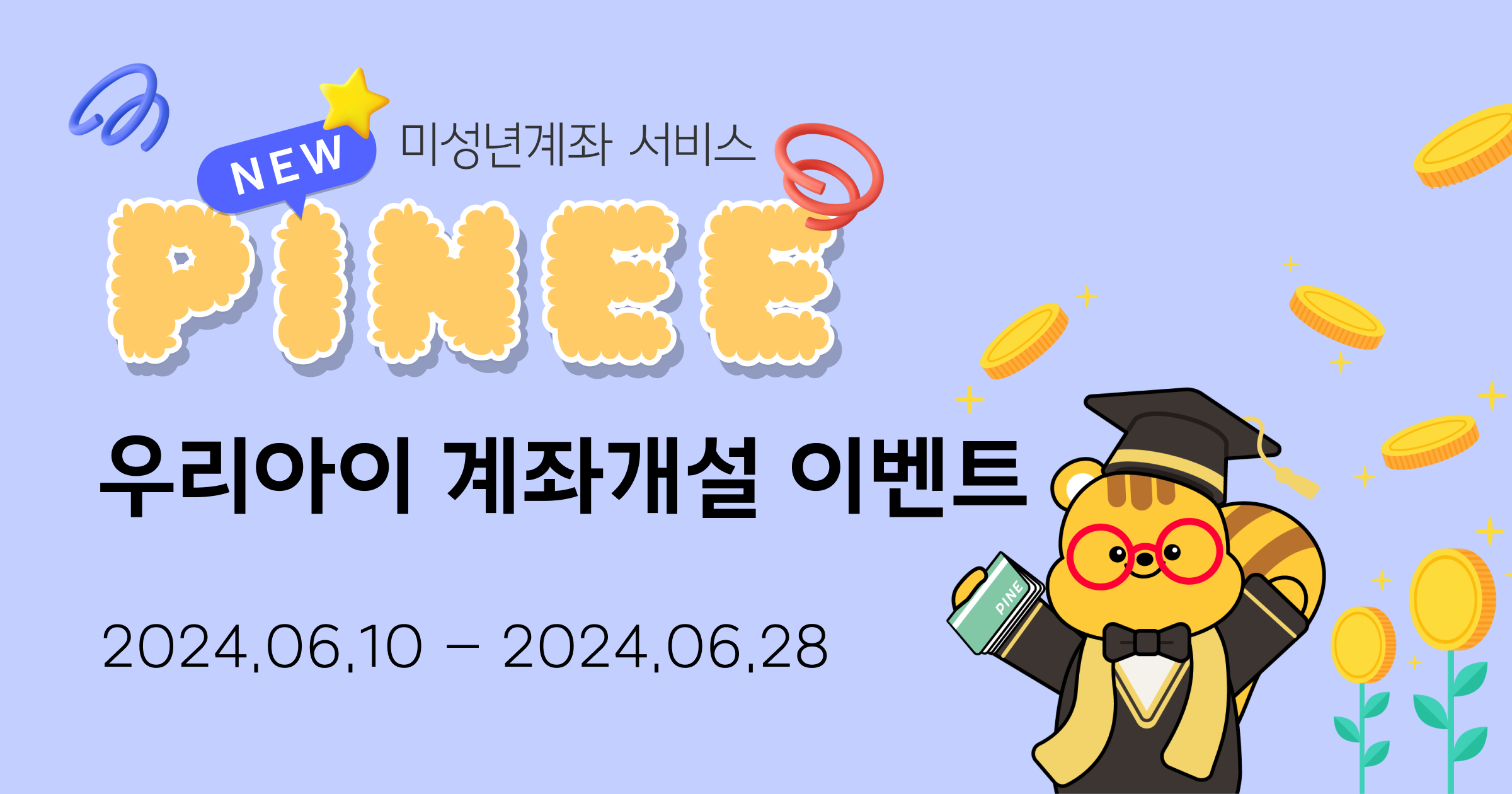 PINEE 신규 계좌개설 이벤트