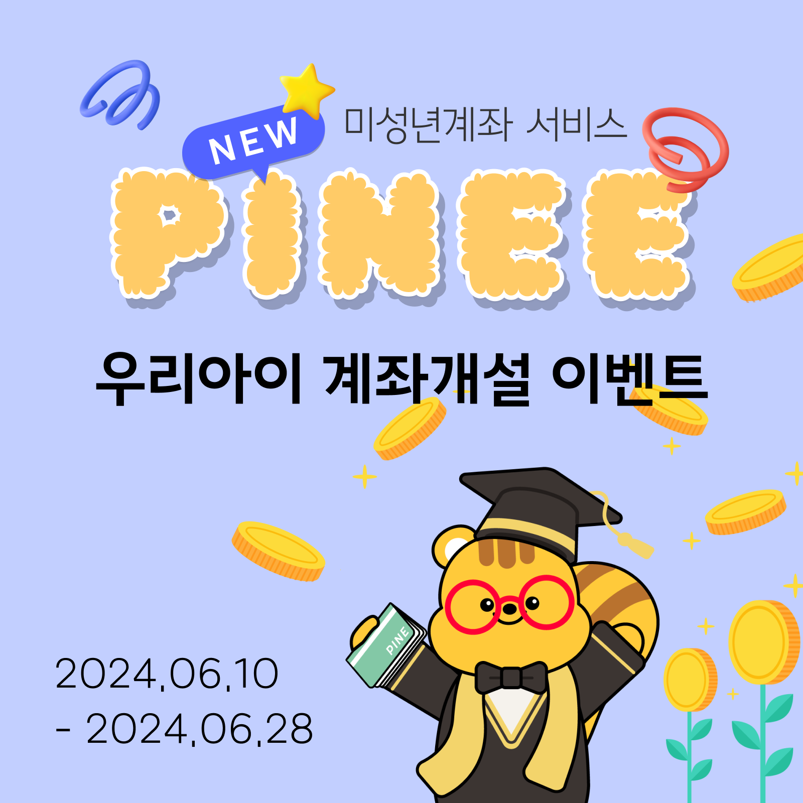 PINEE 신규 계좌개설 이벤트