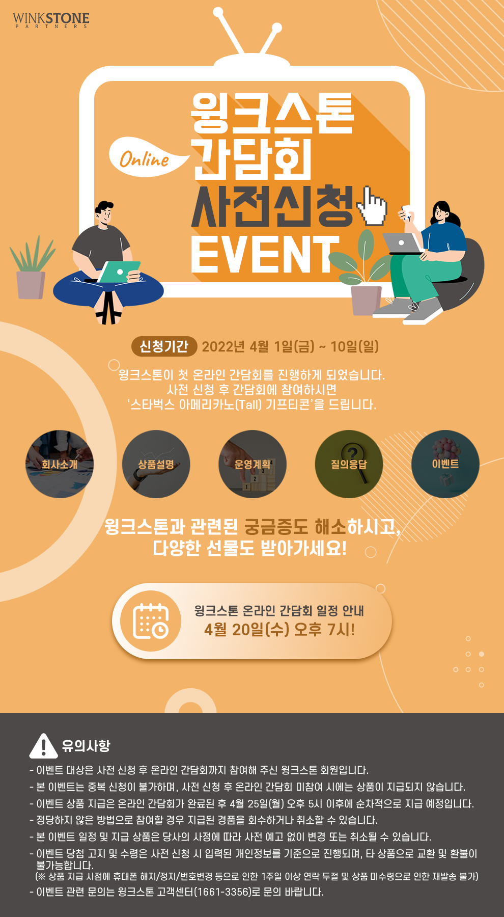 [4월 이벤트] 윙크스톤 ''온라인 투자자 간담회'' 사전신청 EVENT
